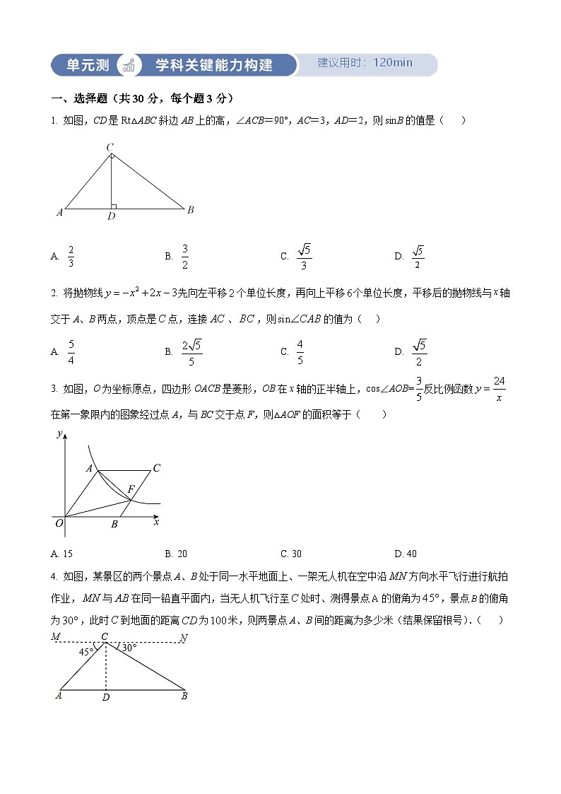 人教版数学九下同步单元讲练测第28章锐角三角函数03单元测（原卷版）第1页