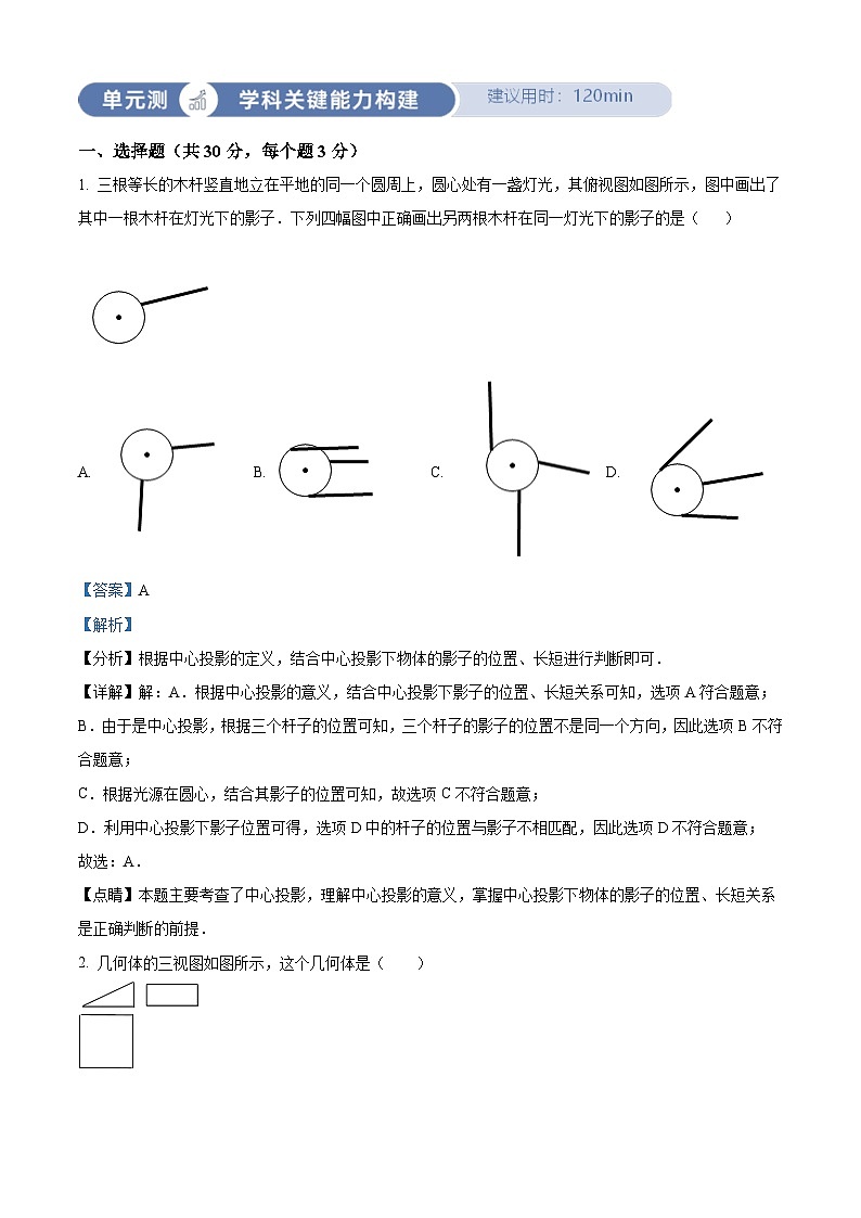 人教版数学九下同步单元讲练测第29章投影与视图03单元测（解析版）第1页