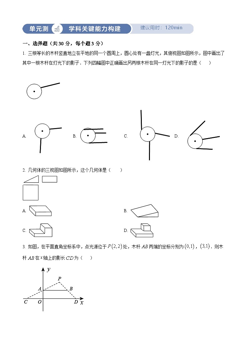人教版数学九下同步单元讲练测第29章投影与视图03单元测（原卷版）第1页