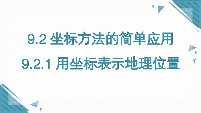 人教版初中数学七年级下册9.2.1 用坐标表示地理位置课件第1页