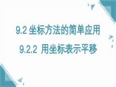 人教版初中数学七年级下册9.2.2  用坐标表示平移课件+教案