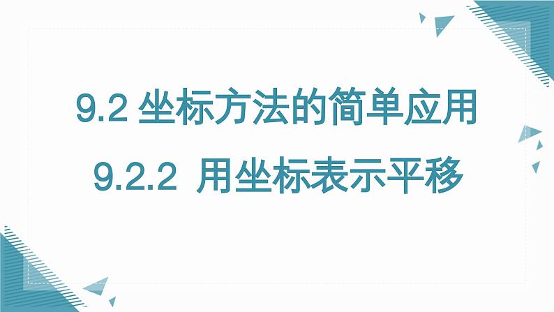 人教版初中数学七年级下册9.2.2  用坐标表示平移课件第1页