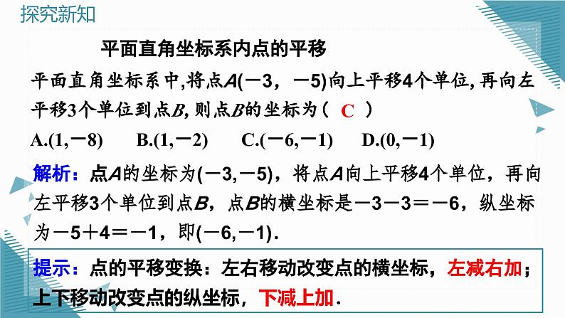 人教版初中数学七年级下册9.2.2  用坐标表示平移课件第7页