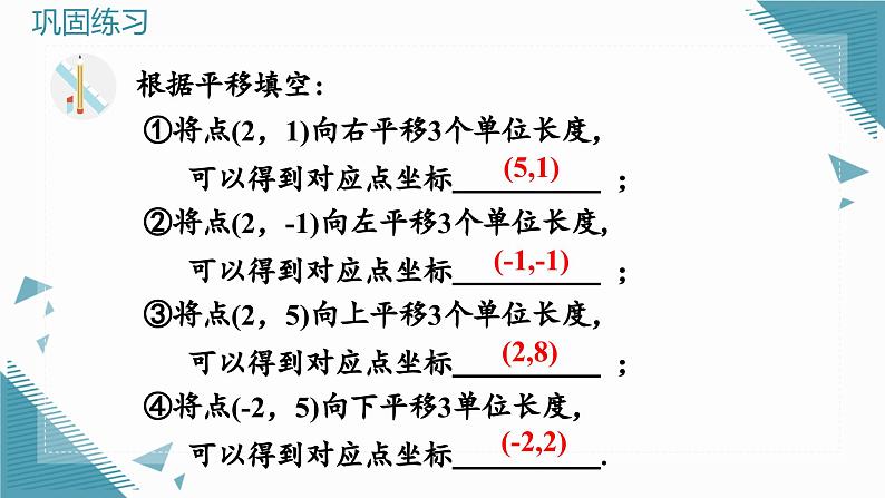 人教版初中数学七年级下册9.2.2  用坐标表示平移课件第8页