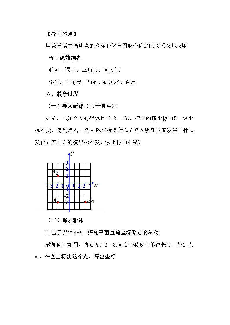 人教版初中数学七年级下册9.2.2 用坐标表示平移教案第2页