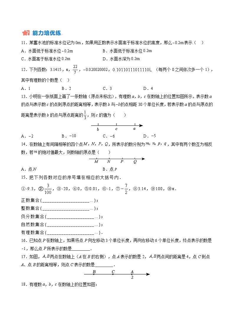 【寒假提升训练】人教版 初中数学 七年级上册 提升训练 第01讲 有理数及相关概念（原卷版）第3页