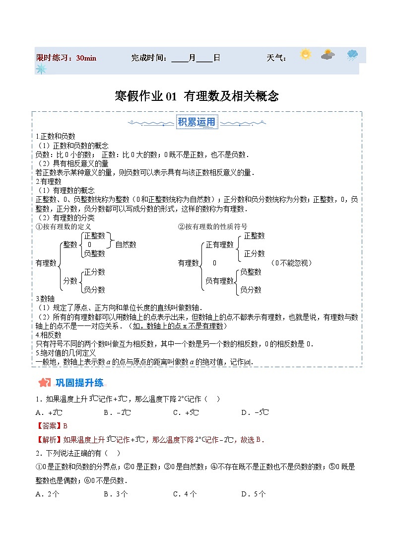 【寒假提升训练】人教版 初中数学 七年级上册 提升训练 第01讲 有理数及相关概念（解析版）第1页