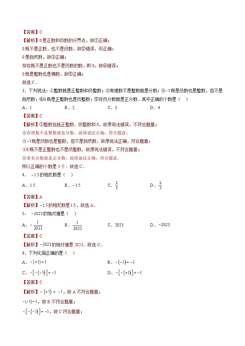 【寒假提升训练】人教版 初中数学 七年级上册 提升训练 第01讲 有理数及相关概念（解析版）第2页