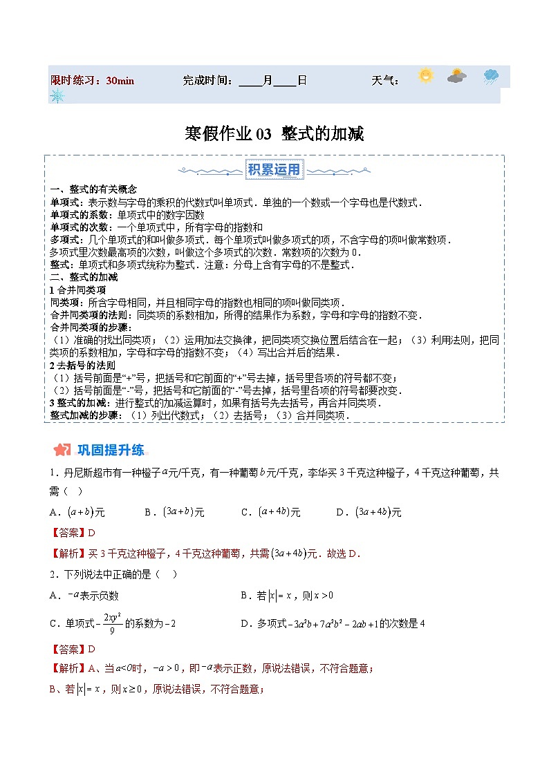 【寒假提升训练】人教版 初中数学 七年级上册 提升训练 第03讲 整式的加减（解析版）第1页