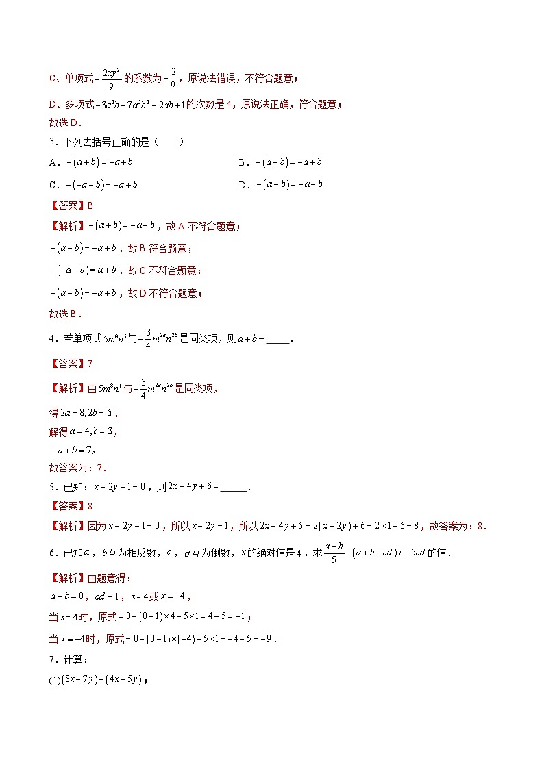 【寒假提升训练】人教版 初中数学 七年级上册 提升训练 第03讲 整式的加减（解析版）第2页