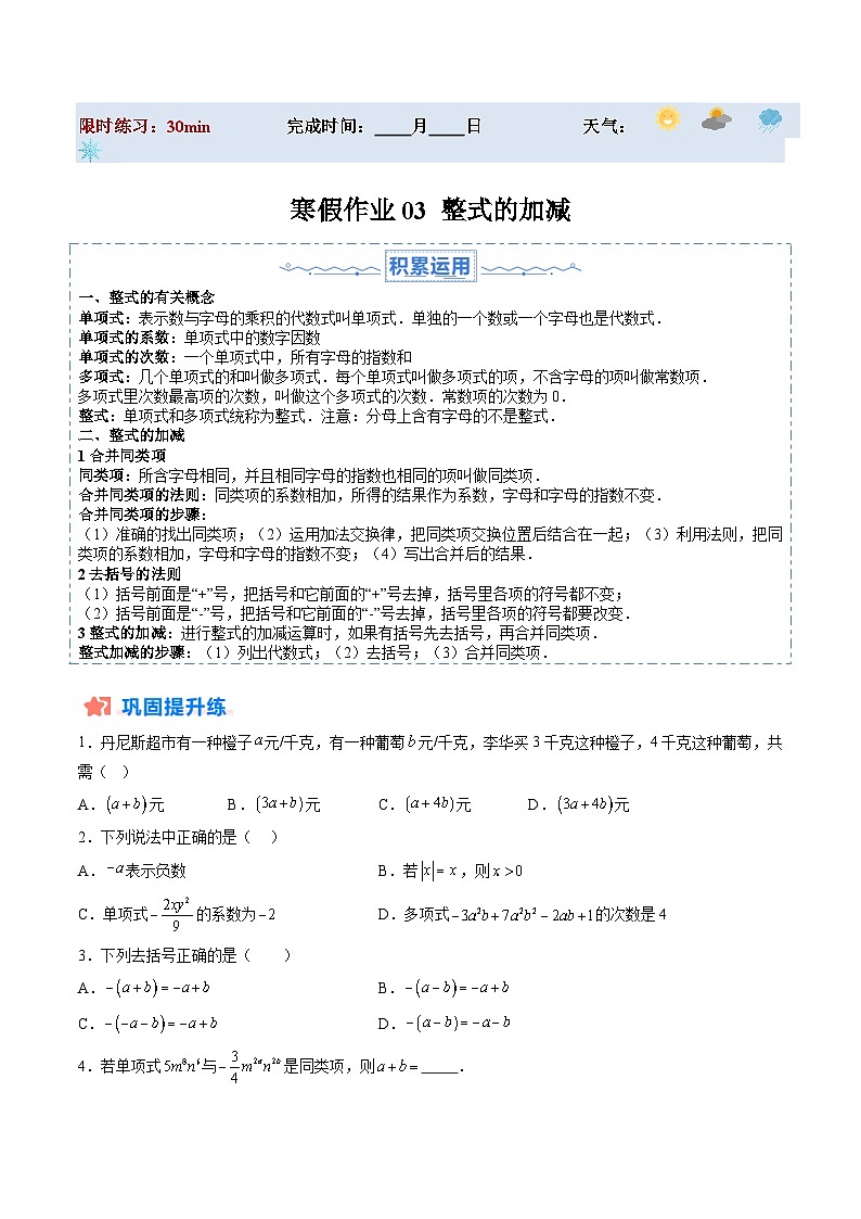 【寒假提升训练】人教版 初中数学 七年级上册 提升训练 第03讲 整式的加减（原卷版） 第1页
