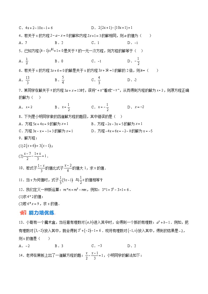 【寒假提升训练】人教版 初中数学 七年级上册 提升训练 第05讲 一元一次方程及其求解（原卷版）第2页