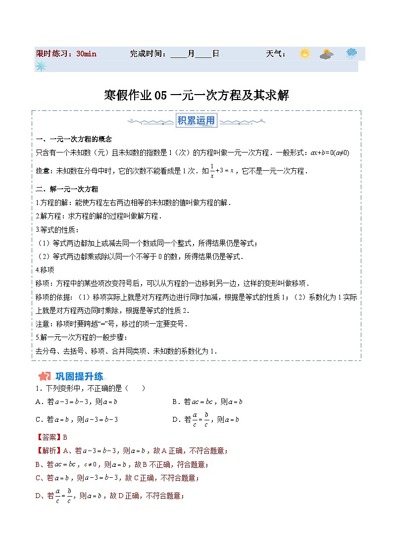 【寒假提升训练】人教版 初中数学 七年级上册 提升训练 第05讲 一元一次方程及其求解（解析版）第1页