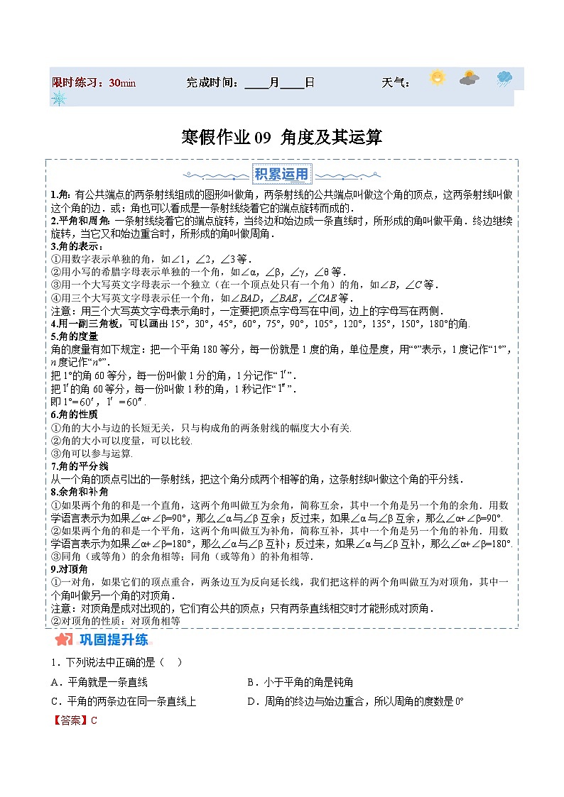 【寒假提升训练】人教版 初中数学 七年级上册 提升训练 第09讲 角度及其运算（解析版）第1页