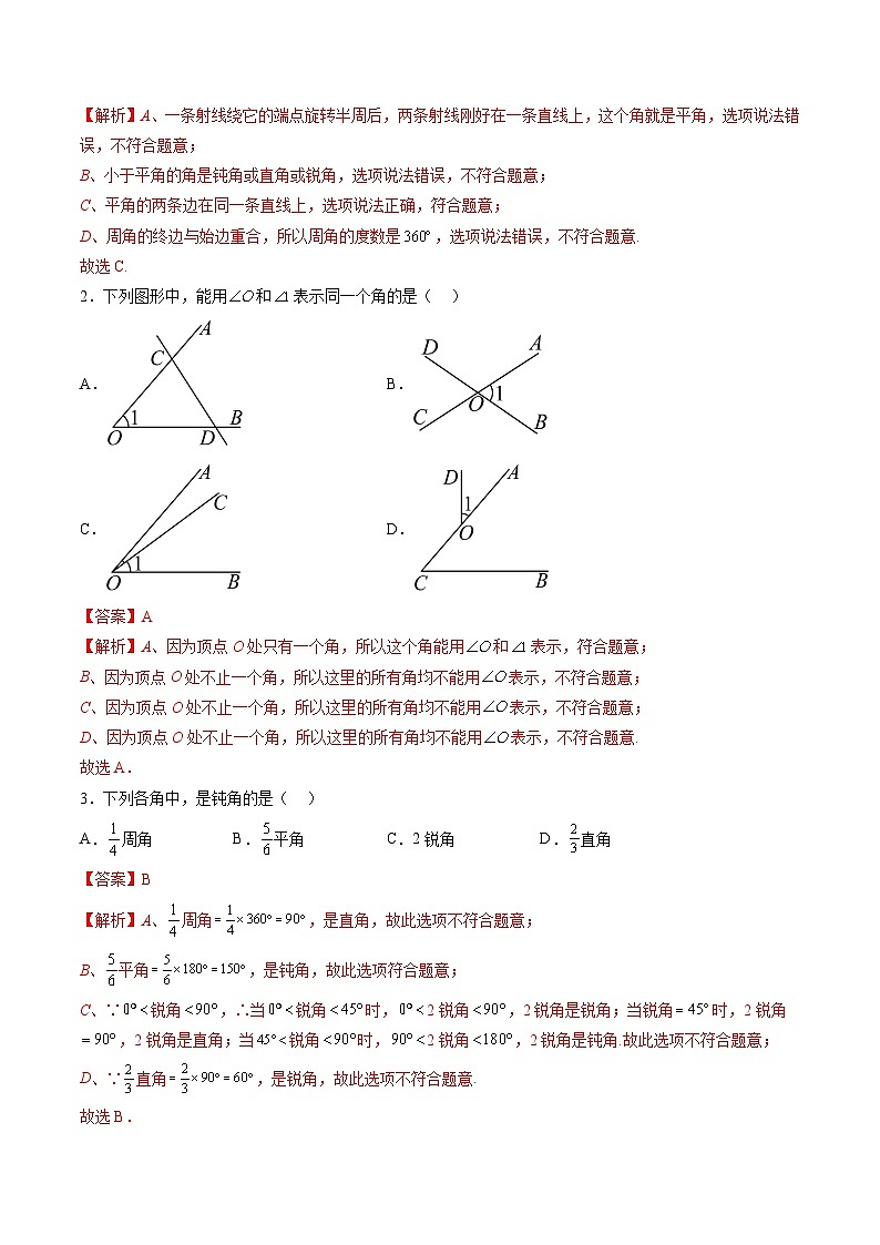 【寒假提升训练】人教版 初中数学 七年级上册 提升训练 第09讲 角度及其运算（解析版）第2页