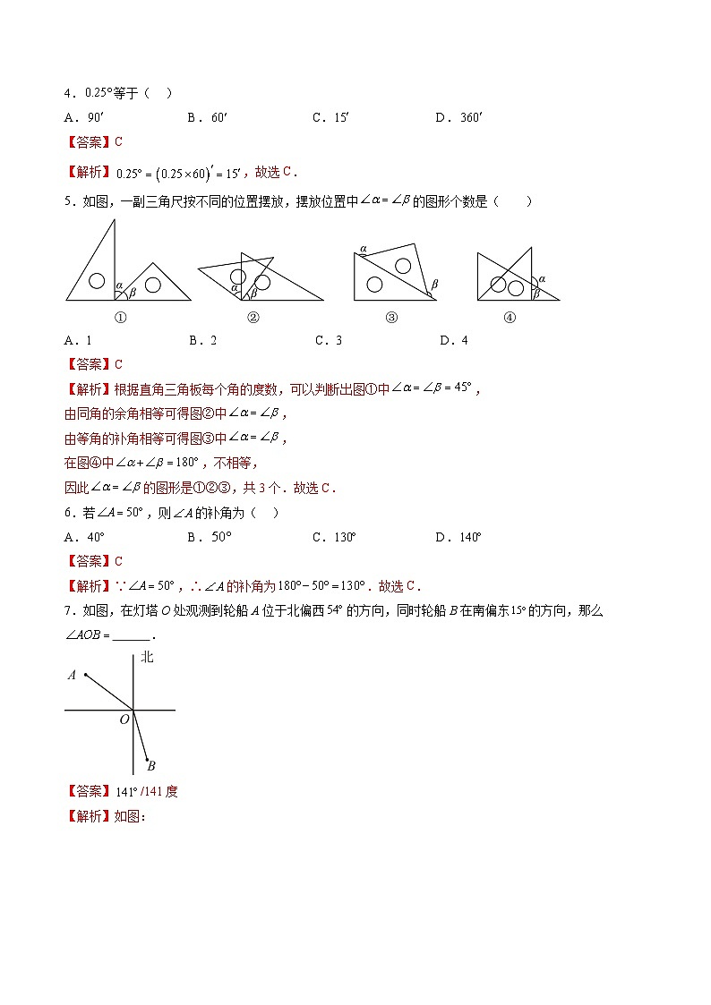 【寒假提升训练】人教版 初中数学 七年级上册 提升训练 第09讲 角度及其运算（解析版）第3页
