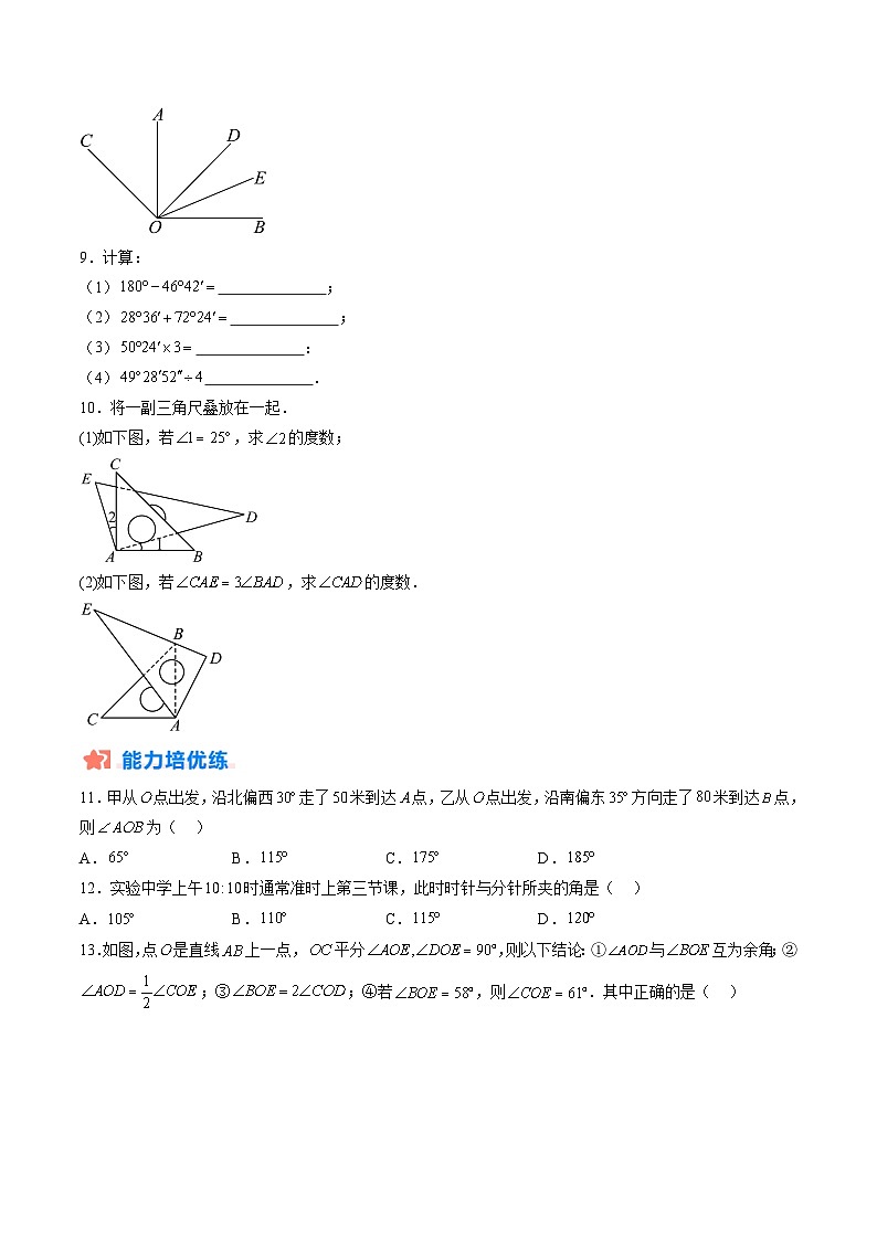 【寒假提升训练】人教版 初中数学 七年级上册 提升训练 第09讲 角度及其运算（原卷版）第3页