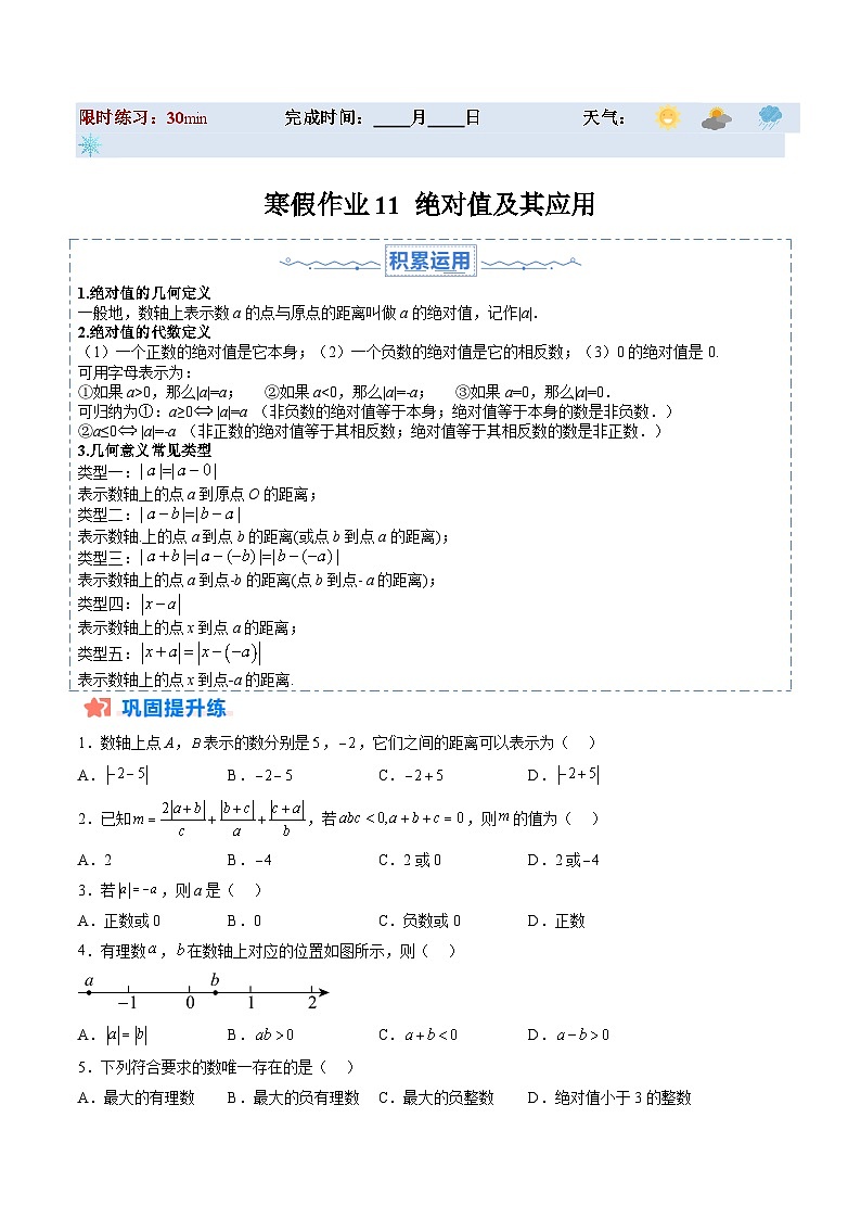 【寒假提升训练】人教版 初中数学 七年级上册 提升训练 第11讲 绝对值及其应用（原卷版）第1页