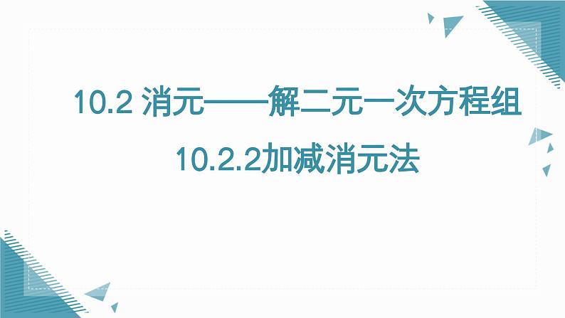 人教版初中数学七年级下学册10.2.2加减消元法课件pptx第1页