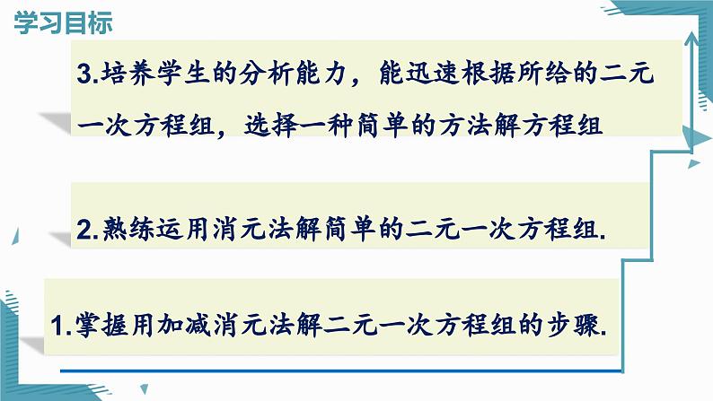 人教版初中数学七年级下学册10.2.2加减消元法课件pptx第2页