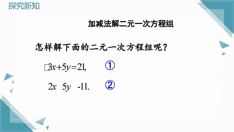 人教版初中数学七年级下学册10.2.2加减消元法课件pptx第4页