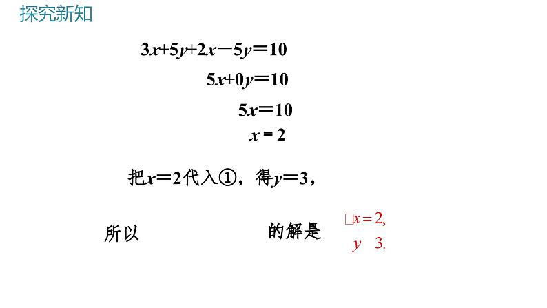 人教版初中数学七年级下学册10.2.2加减消元法课件pptx第8页