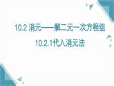 人教版初中數(shù)學(xué)七年級(jí)下學(xué)冊(cè)10.2.1代入消元法課件+教案pptx