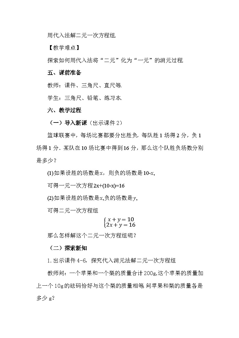 人教版初中数学七年级下学册10.2.1代入消元法教案pptx第2页