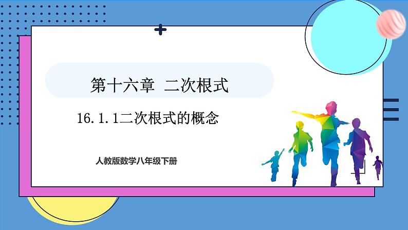 16.1.1二次根式的概念（课件）2024—2025学年人教版数学八年级下册第1页