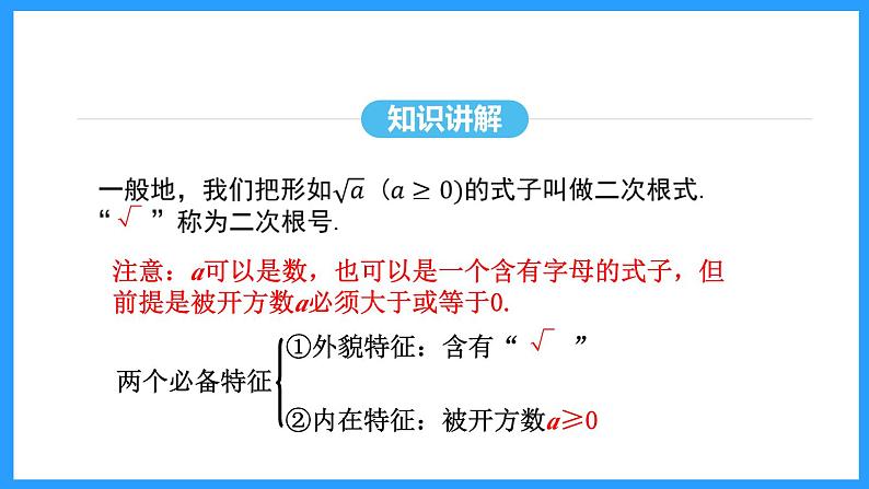 16.1.1二次根式的概念（课件）2024—2025学年人教版数学八年级下册第8页