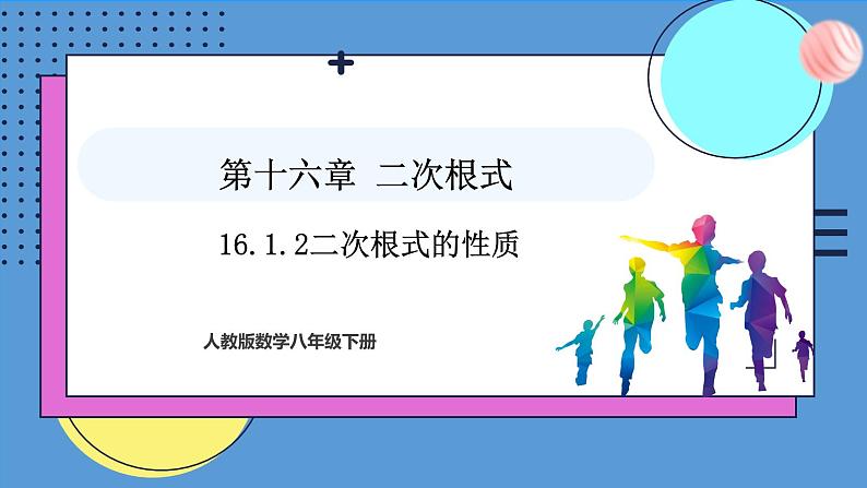 16.1.2二次根式的性质（课件）2024—2025学年人教版数学八年级下册第1页