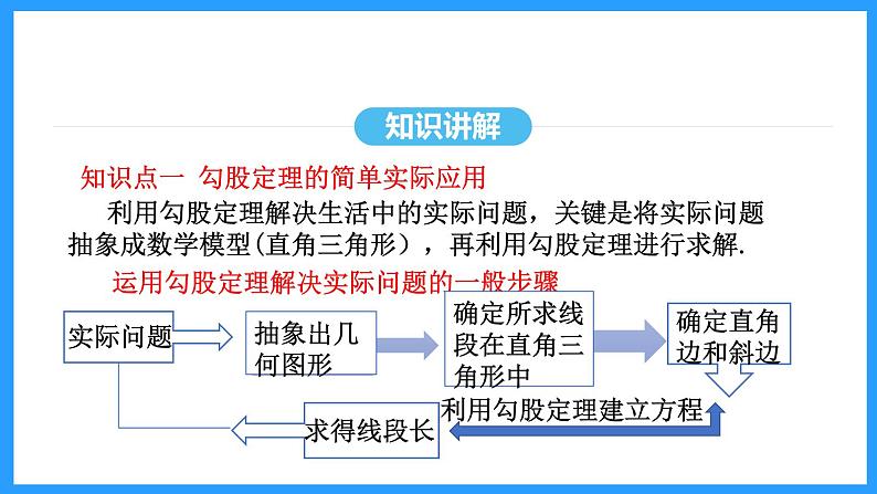 17.1.2勾股定理的应用（课件）2024—2025学年人教版数学八年级下册第5页