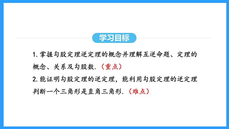 17.2.1勾股定理的逆定理（课件）2024—2025学年人教版数学八年级下册第3页