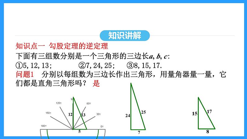 17.2.1勾股定理的逆定理（课件）2024—2025学年人教版数学八年级下册第6页