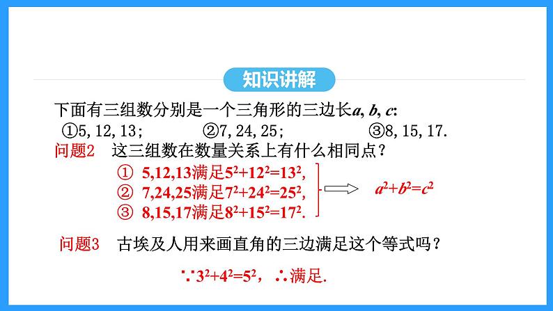 17.2.1勾股定理的逆定理（课件）2024—2025学年人教版数学八年级下册第7页