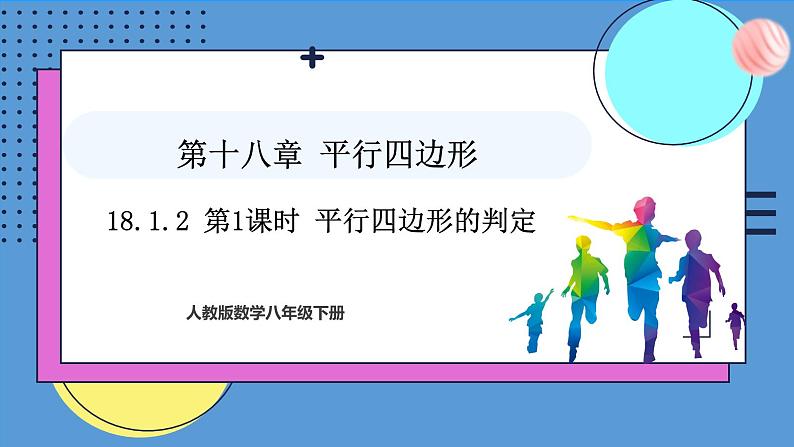 18.1.2第1课时平行四边形的判定（课件）2024—2025学年人教版数学八年级下册第1页