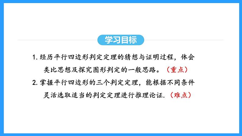 18.1.2第1课时平行四边形的判定（课件）2024—2025学年人教版数学八年级下册第3页