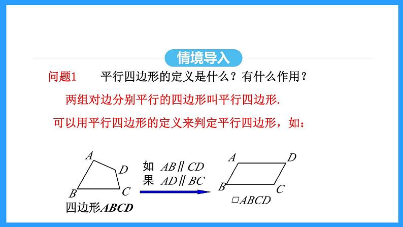 18.1.2第1课时平行四边形的判定（课件）2024—2025学年人教版数学八年级下册第4页