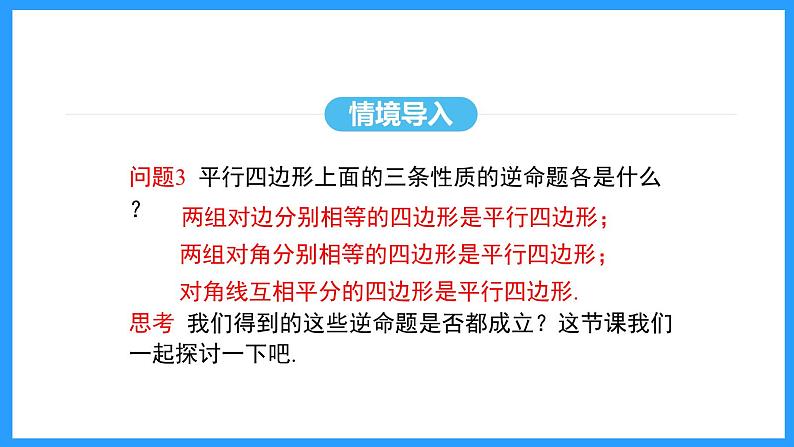 18.1.2第1课时平行四边形的判定（课件）2024—2025学年人教版数学八年级下册第6页