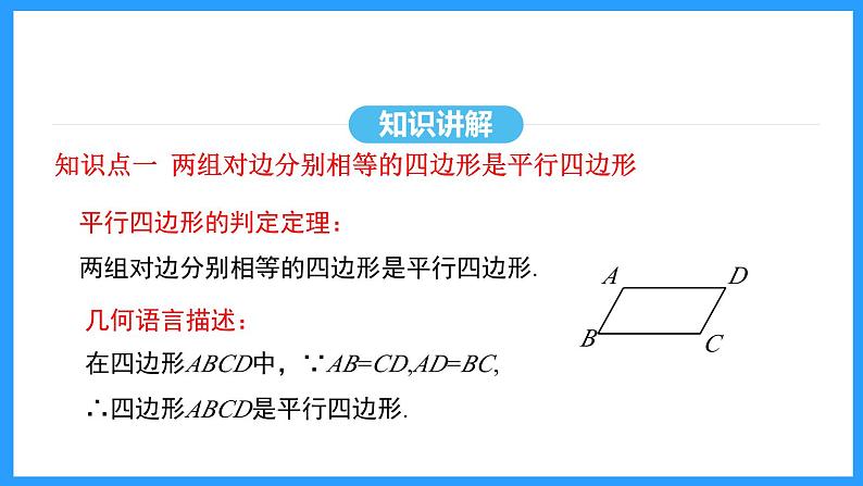 18.1.2第1课时平行四边形的判定（课件）2024—2025学年人教版数学八年级下册第7页