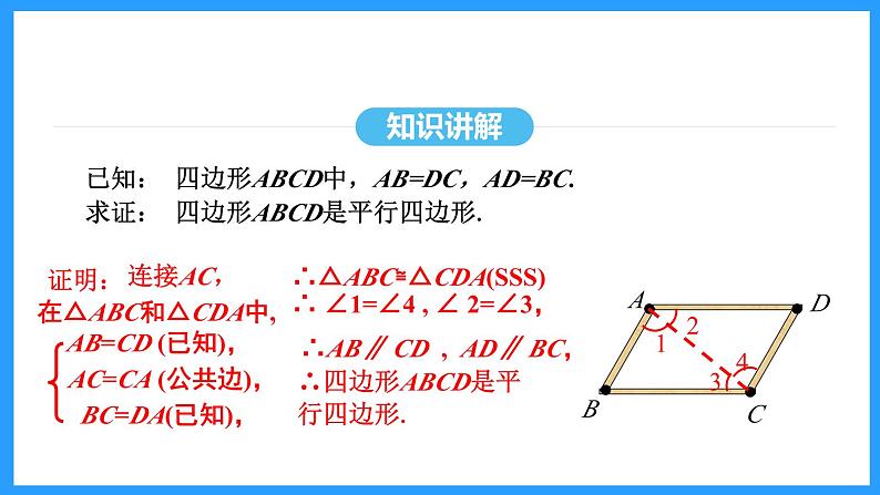 18.1.2第1课时平行四边形的判定（课件）2024—2025学年人教版数学八年级下册第8页