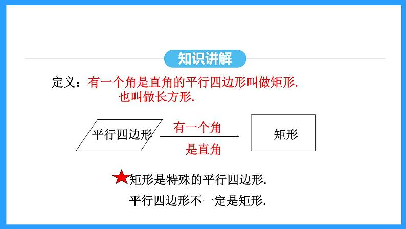 18.2.1第1课时矩形的性质（课件）2024—2025学年人教版数学八年级下册第7页