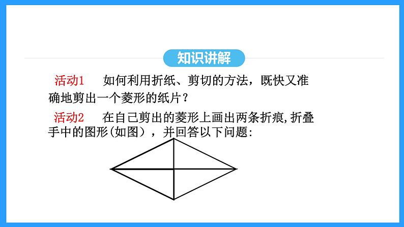 18.2.2第1课时菱形的性质（课件）2024—2025学年人教版数学八年级下册第7页