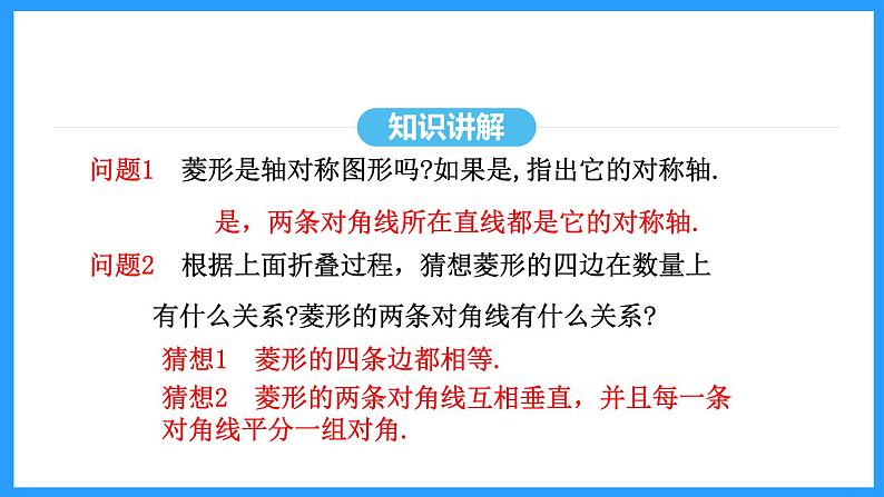 18.2.2第1课时菱形的性质（课件）2024—2025学年人教版数学八年级下册第8页