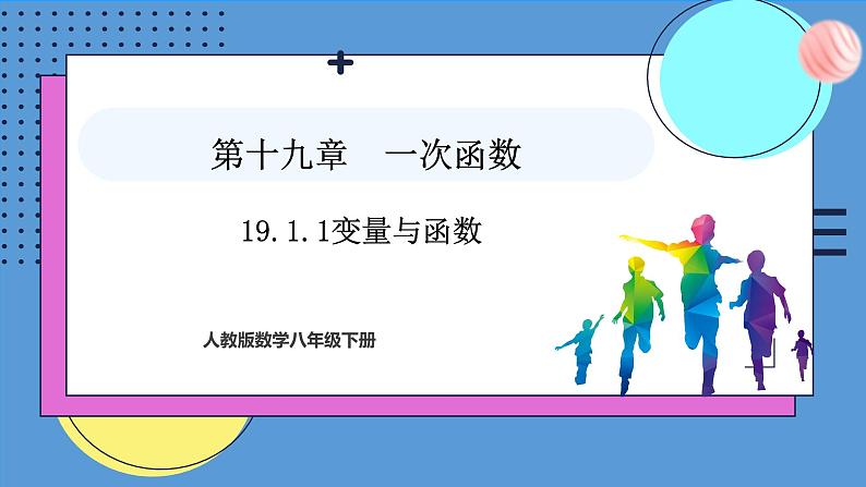 19.1.1变量与函数（课件）2024—2025学年人教版数学八年级下册第1页