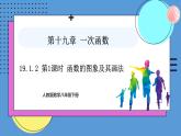 19.1.2第1课时函数的图象及其画法（课件）2024—2025学年人教版数学八年级下册