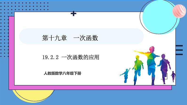 19.2.2第二课时一次函数的应用（课件）2024—2025学年人教版数学八年级下册第1页