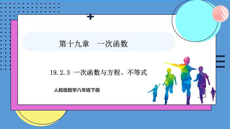 19.2.3一次函数与方程、不等式（课件）2024—2025学年人教版数学八年级下册第1页