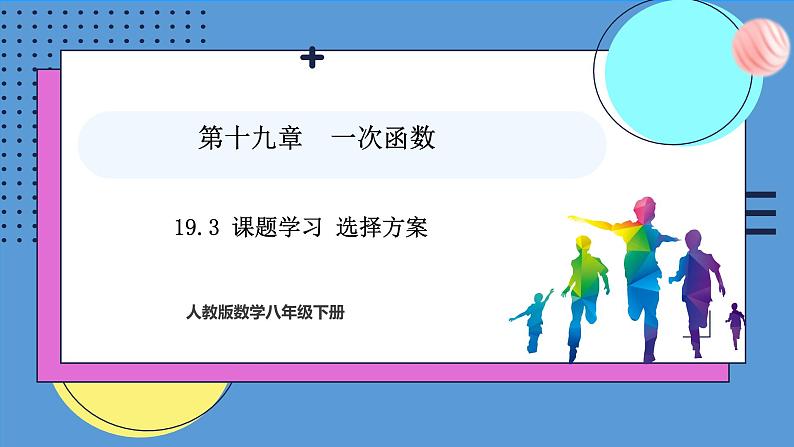 19.3课题学习 选择方案（课件）2024—2025学年人教版数学八年级下册第1页