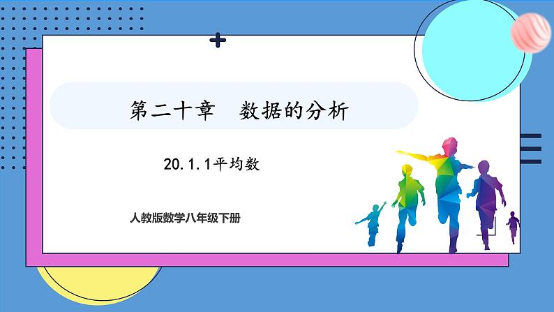 20.1.1平均数（课件）2024—2025学年人教版数学八年级下册第1页